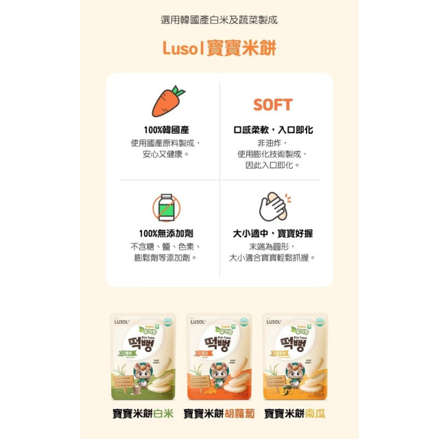 LUSOL 寶寶米餅(多款)