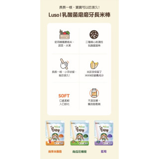 LUSOL 乳酸菌磨磨牙長米棒(多款)