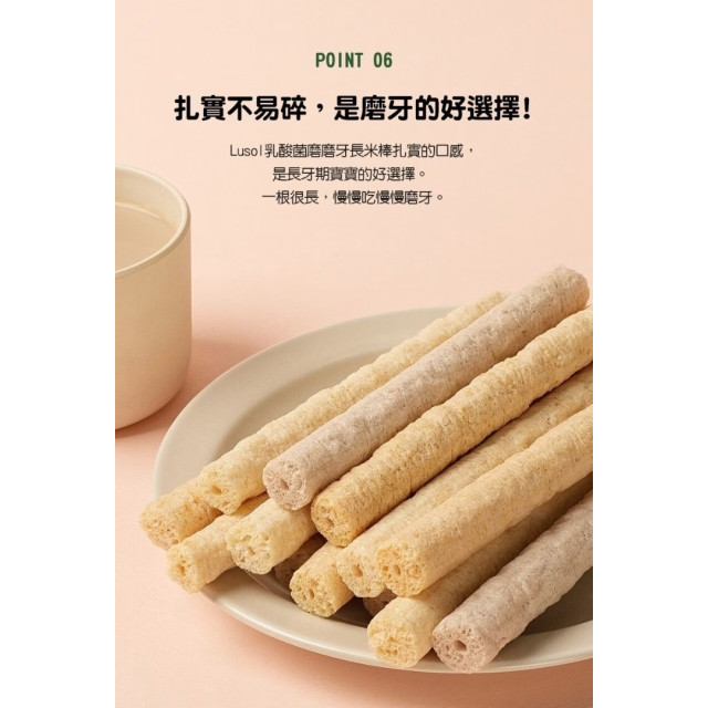 LUSOL 乳酸菌磨磨牙長米棒(多款)
