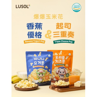 LUSOL 爆爆玉米花-起司三重奏(多款)