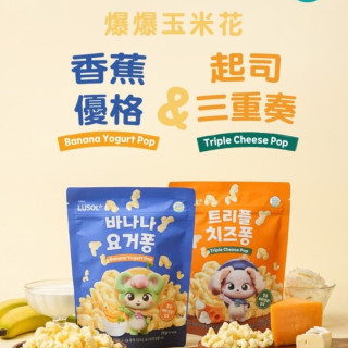 LUSOL 爆爆玉米花-起司三重奏(多款)
