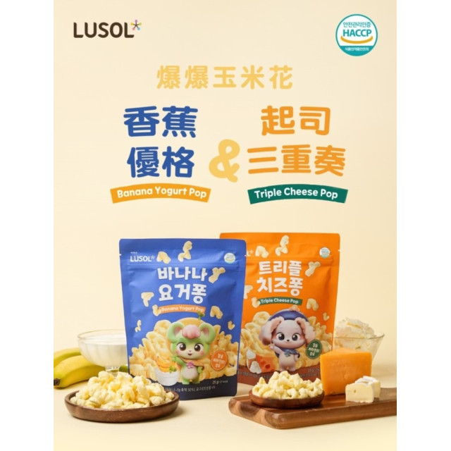 LUSOL 爆爆玉米花-起司三重奏(多款)