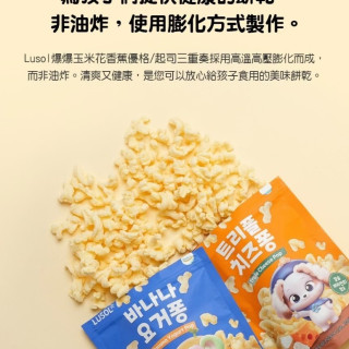 LUSOL 爆爆玉米花-起司三重奏(多款)