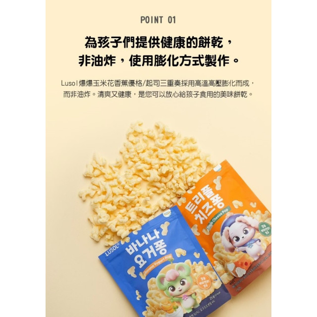 LUSOL 爆爆玉米花-起司三重奏(多款)