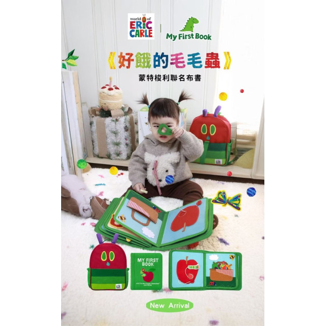 MY FIRST BOOKS 蒙特梭利啟蒙布書-聯名冊好餓的毛毛蟲