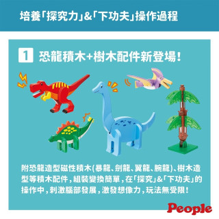 People-益智磁性積木BASIC系列-恐龍世界組
