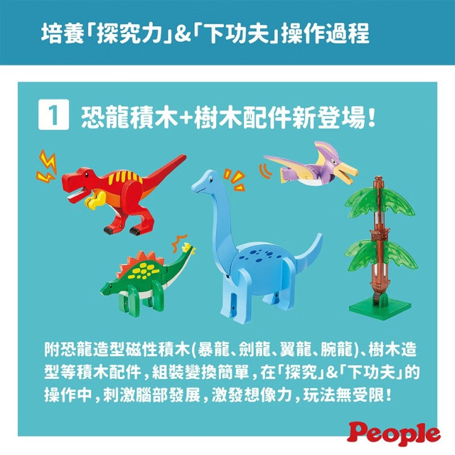 People-益智磁性積木BASIC系列-恐龍世界組