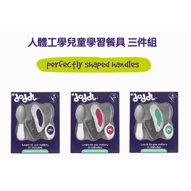 英國 doddl 人體工學嬰幼兒學習餐具3件組(多款0