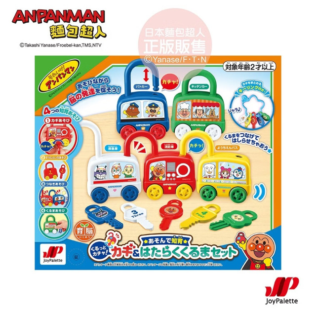 麵包超人 轉轉鑰匙！連結車車智育遊戲組(2歲-)