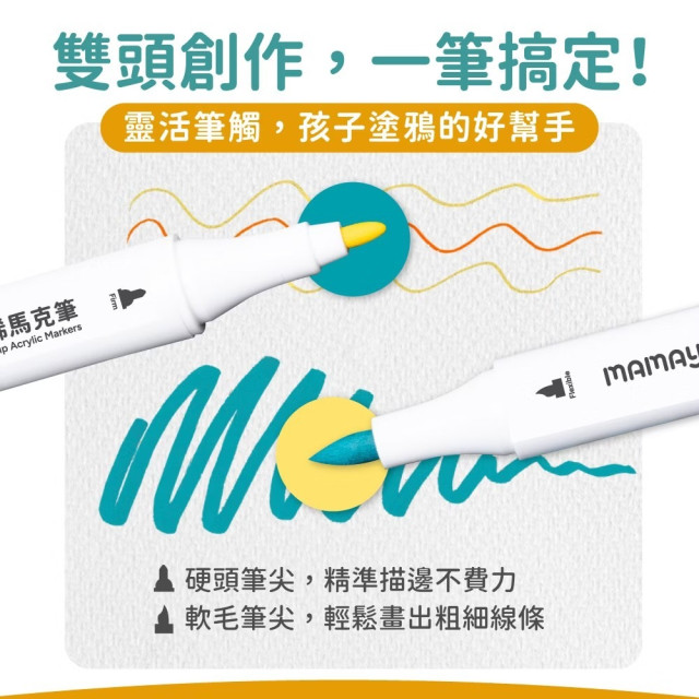 mamayo媽媽友 48色丙烯麥克筆