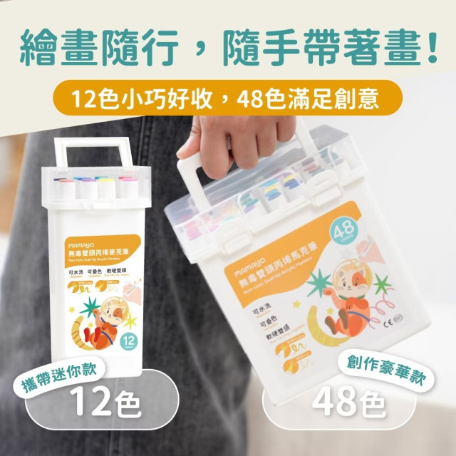 mamayo媽媽友 48色丙烯麥克筆