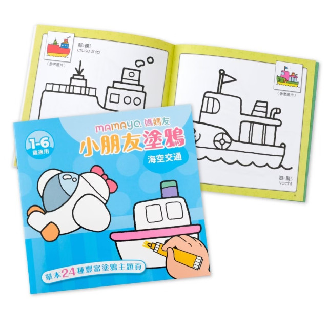 mamayo媽媽友 小朋友塗鴉著色本(多款)