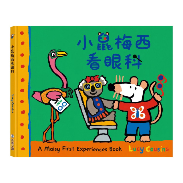 禾流文創 A Maisy First Exeriences book 小鼠梅西看眼科
