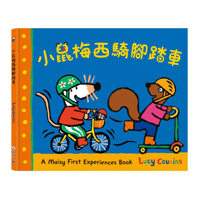 禾流文創 A Maisy First Experiences Book 小鼠梅西騎腳踏車