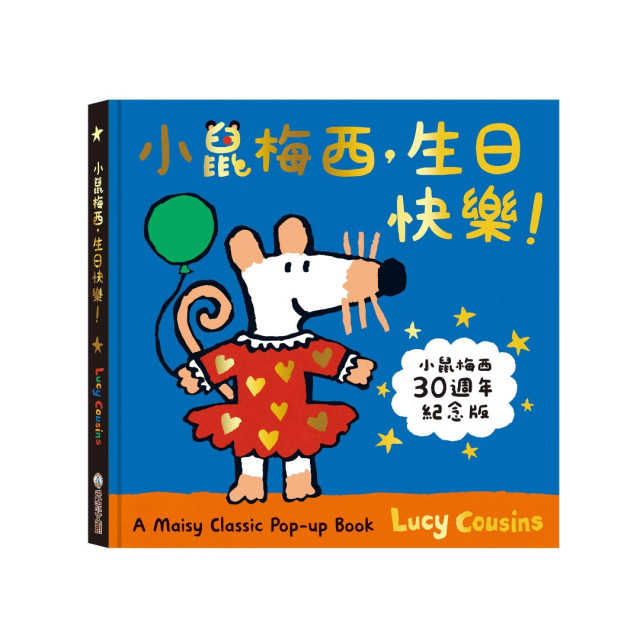禾流文創 A Maisy Classic Pop-up Book 小鼠梅西，生日快樂！
