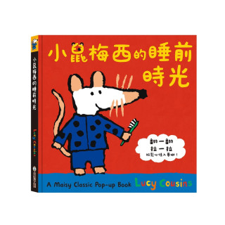 禾流文創 A Maisy Classic Pop-up Book 小鼠梅西的睡前時光