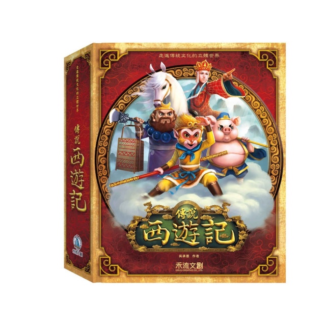 禾流文創 傳說西遊記