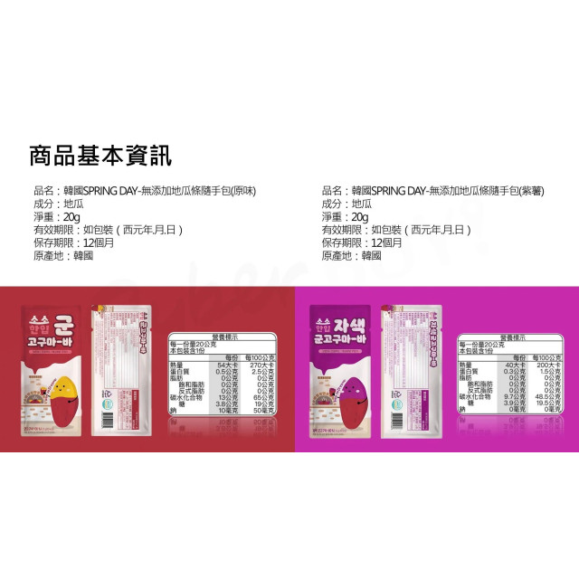 SPRING DAY無添加地瓜條隨手包20g(多款)