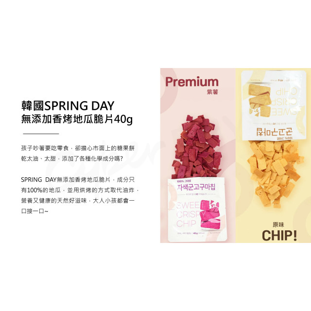 SPRING DAY無添加香烤地瓜脆片40g(多款)