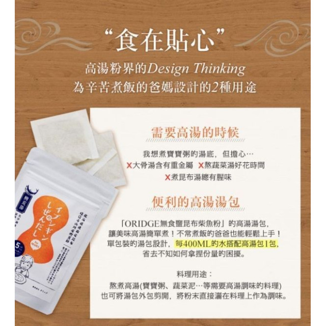 ORiDGE 無食鹽昆布柴魚粉25g-(湯包裝)