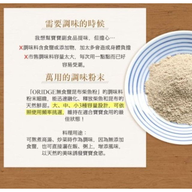 ORiDGE 無食鹽昆布柴魚粉25g-(湯包裝)
