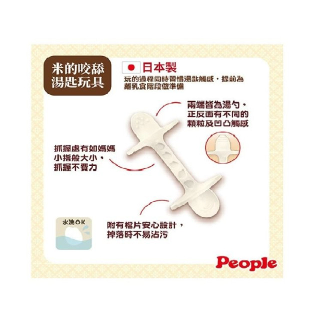 PEOPLE 米的咬舔湯匙玩具(柔軟)