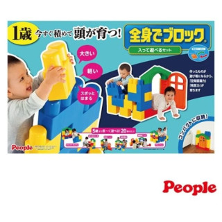 PEOPLE 全身體感大積木-空間遊戲組合