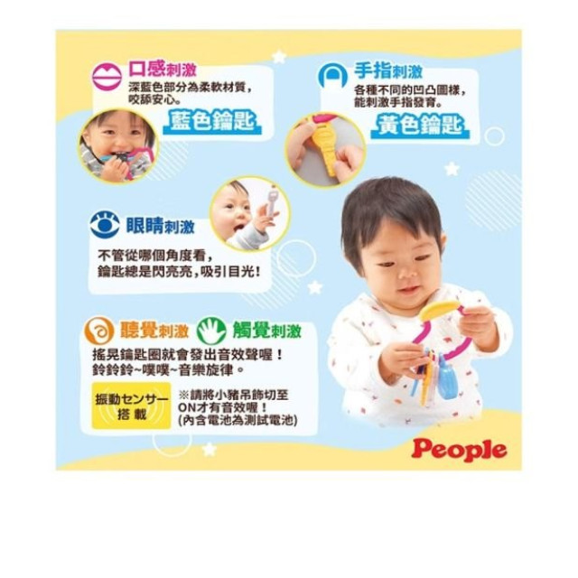 PEOPLE 五感刺激鑰匙圈玩具(2023)