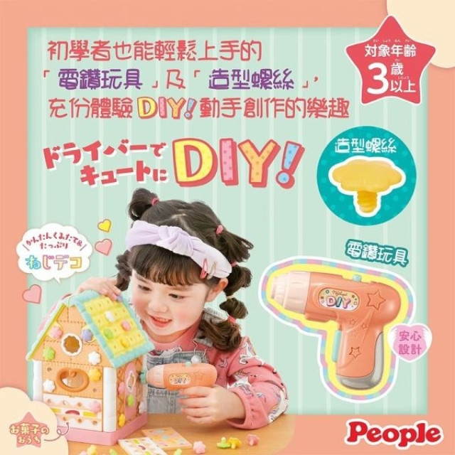 People 歡樂螺絲DIY系列-甜點小屋組合