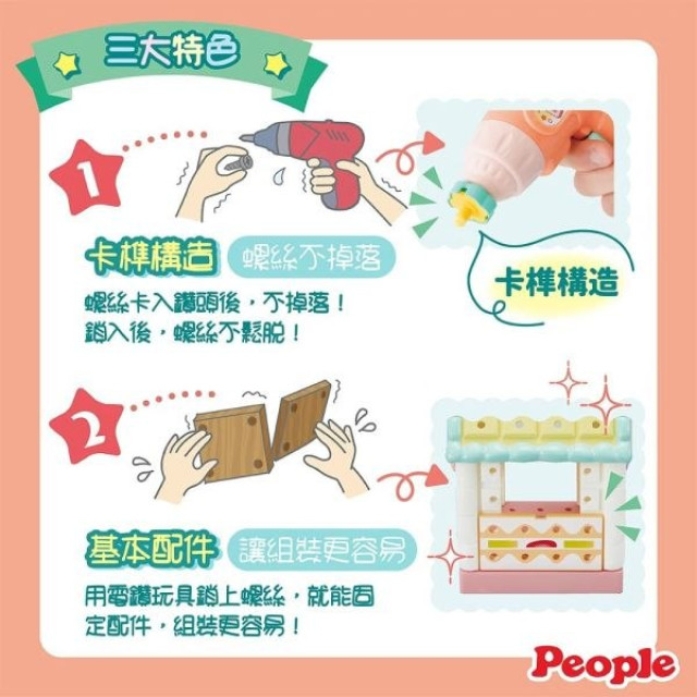 People 歡樂螺絲DIY系列-甜點小屋組合