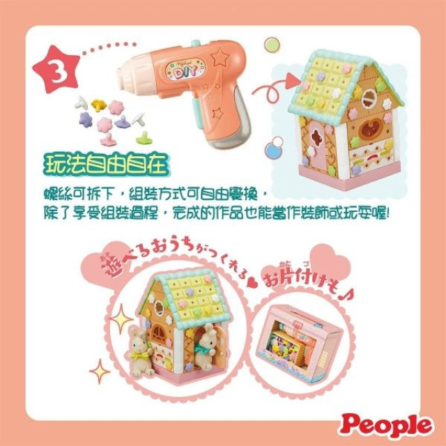 People 歡樂螺絲DIY系列-甜點小屋組合