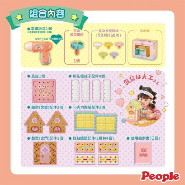 People 歡樂螺絲DIY系列-甜點小屋組合