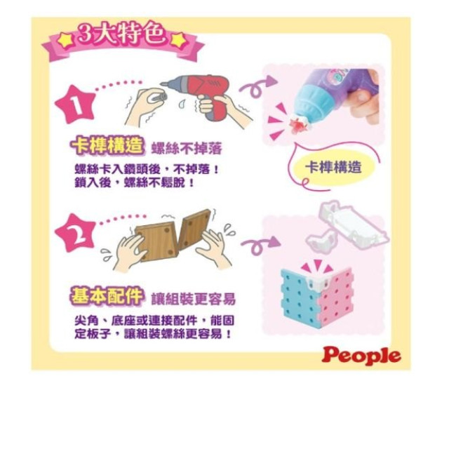 PEOPLE 歡樂螺絲DIY系列-裝飾&改造組合