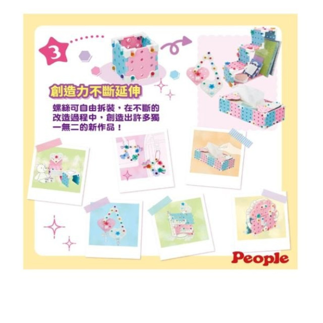 PEOPLE 歡樂螺絲DIY系列-裝飾&改造組合