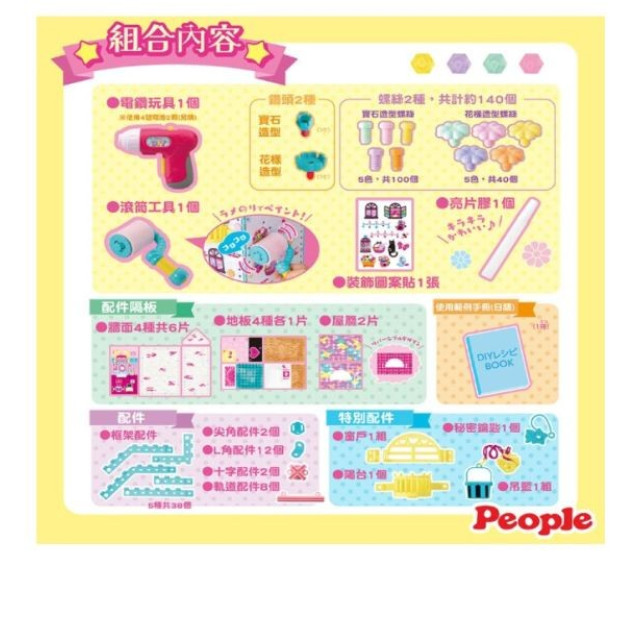 PEOPLE 歡樂螺絲DIY系列-夢幻小屋Ⅱ