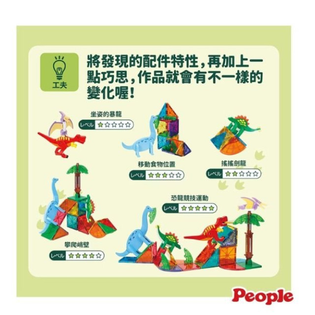 People-益智磁性積木BASIC系列-恐龍世界組