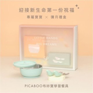 預購2月出貨Picaboo 布咔寶彌月食光禮盒-超人氣兩入組附提袋(多款)