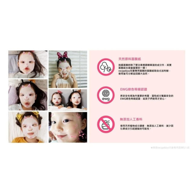 recipebox 兒童專用面膜5入/盒