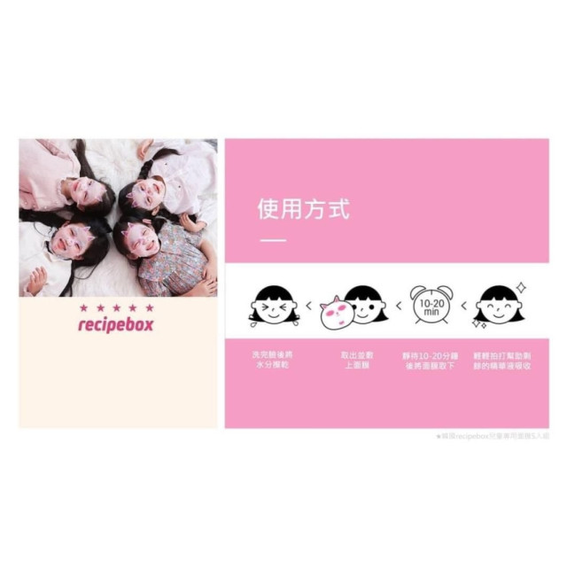 recipebox 兒童專用面膜5入/盒