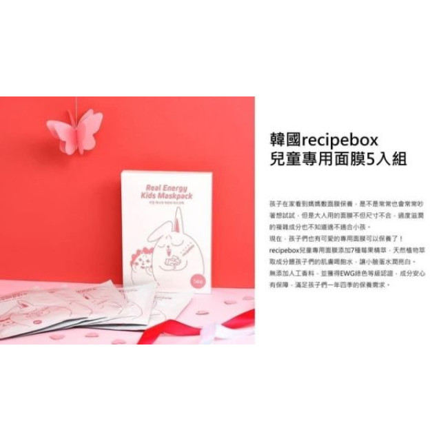 recipebox 兒童專用面膜5入/盒