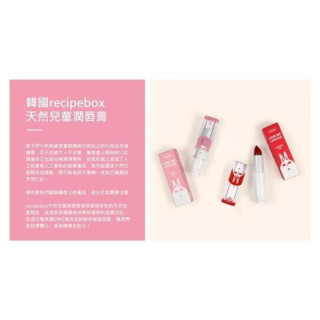 recipebox天然兒童潤唇膏(多款)