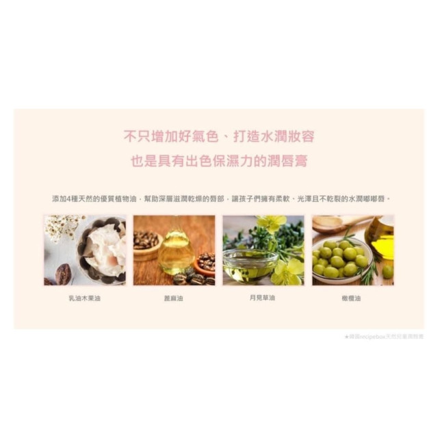 recipebox天然兒童潤唇膏(多款)