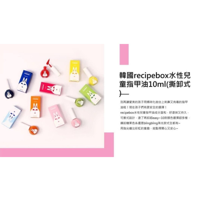 recipebox水性兒童指甲油(多款)