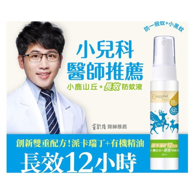 小鹿山丘 12H長效防蚊液-25%派卡瑞丁(80ml)