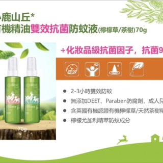 小鹿山丘 雙效抗菌精油防蚊液70G(多款)