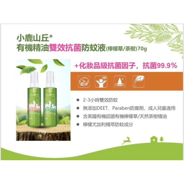 小鹿山丘 雙效抗菌精油防蚊液70G(多款)