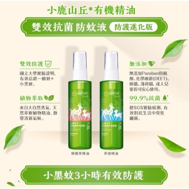 小鹿山丘 雙效抗菌精油防蚊液70G(多款)