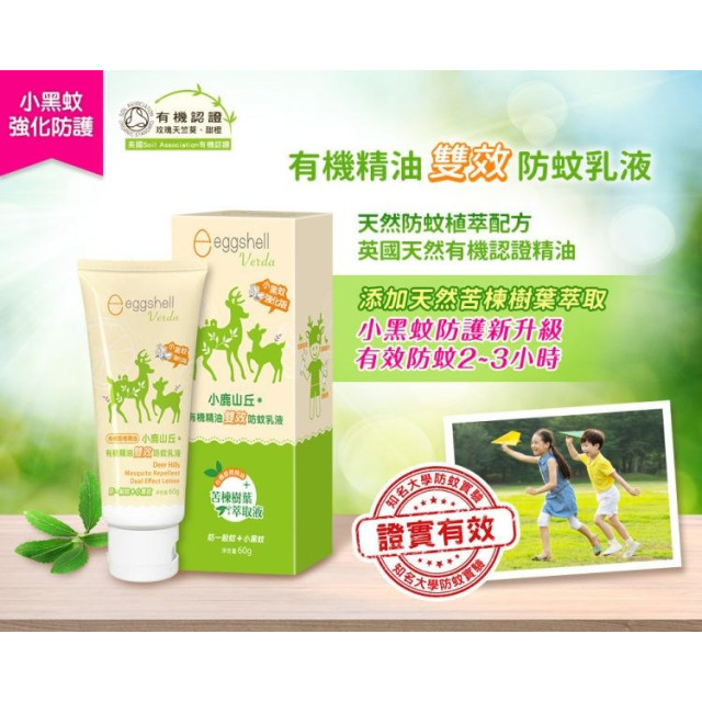 小鹿山丘 有機精油雙效防蚊乳液60g
