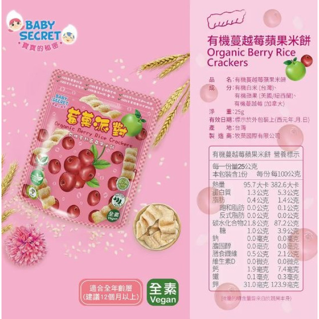 BABY SECRET 寶寶的秘密 莓果派對有機米餅(多款)