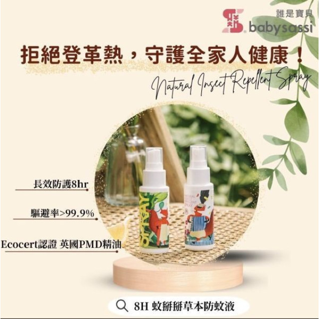 誰是寶貝 8H蚊掰掰草本防蚊液60ml
